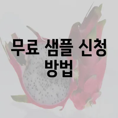 무료 샘플 신청 방법