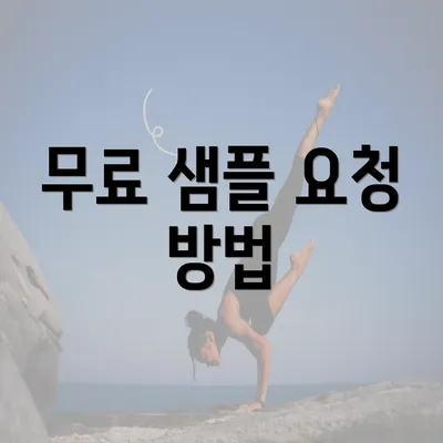 무료 샘플 요청 방법