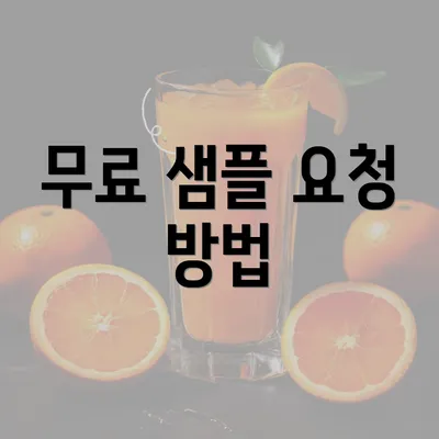 무료 샘플 요청 방법