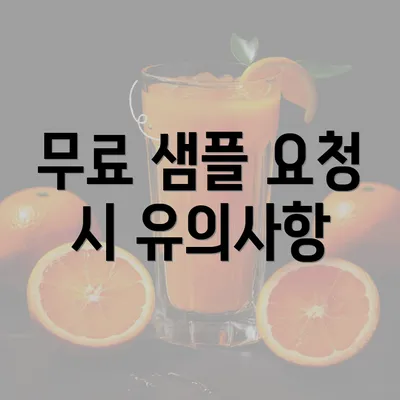 무료 샘플 요청 시 유의사항