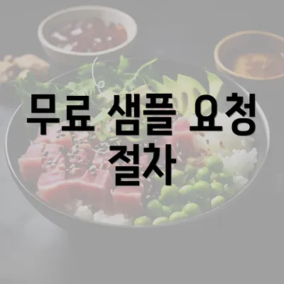 무료 샘플 요청 절차