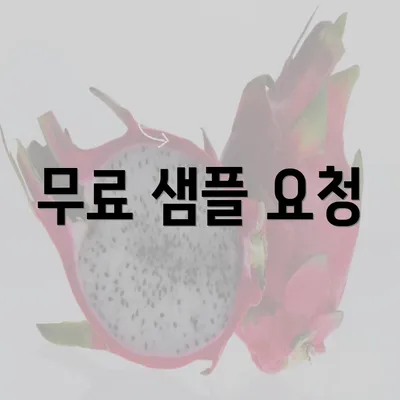 무료 샘플 요청