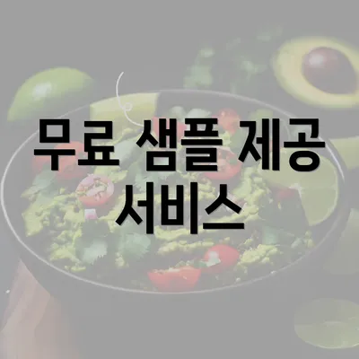 무료 샘플 제공 서비스