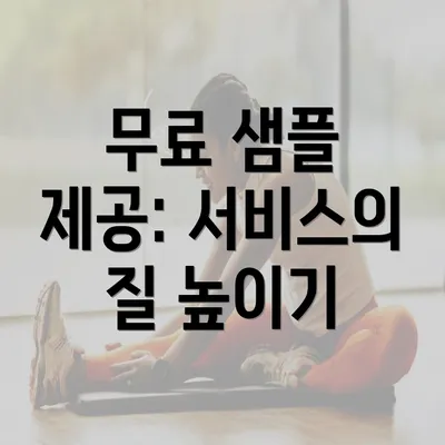 무료 샘플 제공: 서비스의 질 높이기