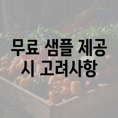 무료 샘플 제공 시 고려사항