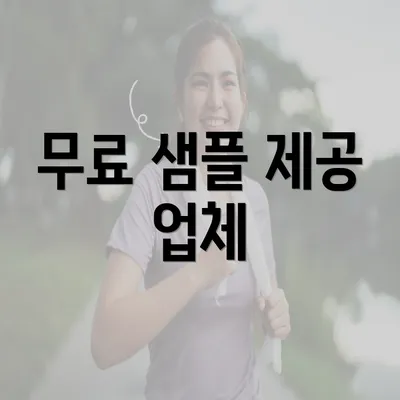 무료 샘플 제공 업체