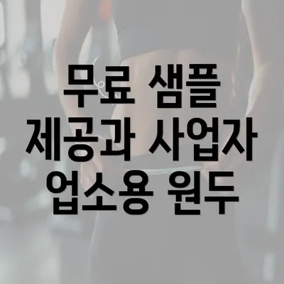 무료 샘플 제공과 사업자 업소용 원두