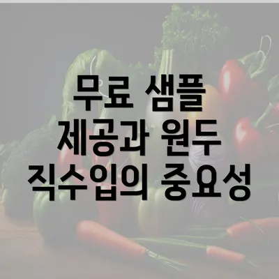 무료 샘플 제공과 원두 직수입의 중요성