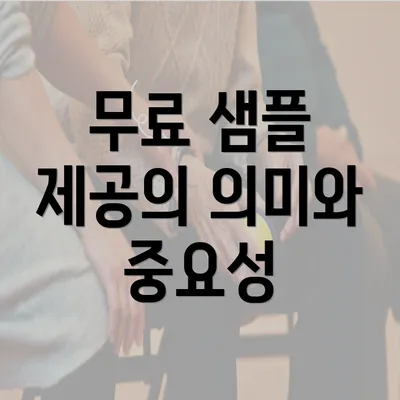 무료 샘플 제공의 의미와 중요성