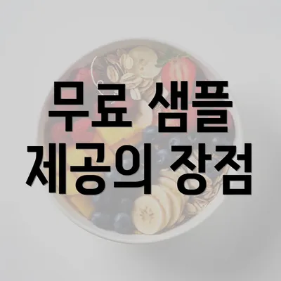 무료 샘플 제공의 장점