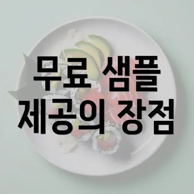 무료 샘플 제공의 장점