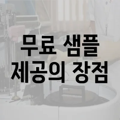 무료 샘플 제공의 장점