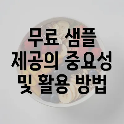 무료 샘플 제공의 중요성 및 활용 방법