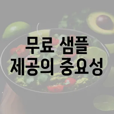 무료 샘플 제공의 중요성