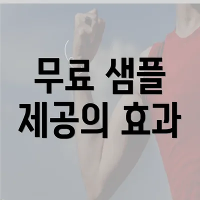 무료 샘플 제공의 효과