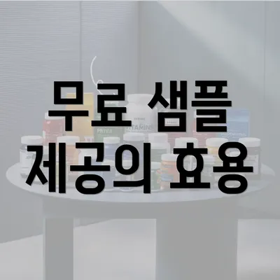 무료 샘플 제공의 효용