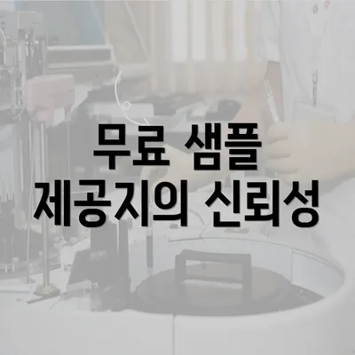 무료 샘플 제공지의 신뢰성