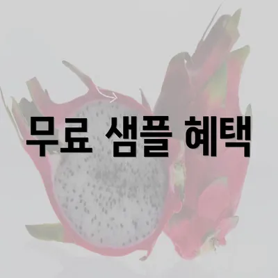 무료 샘플 혜택