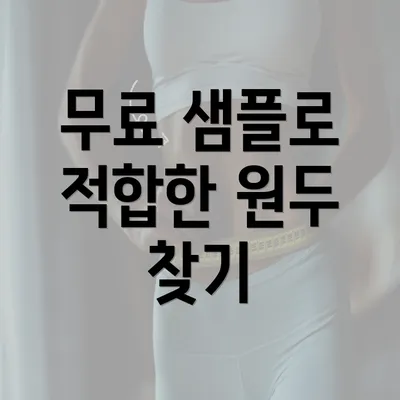 무료 샘플로 적합한 원두 찾기