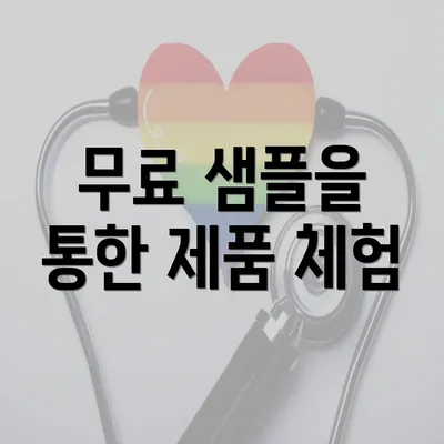 무료 샘플을 통한 제품 체험