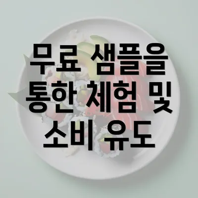 무료 샘플을 통한 체험 및 소비 유도