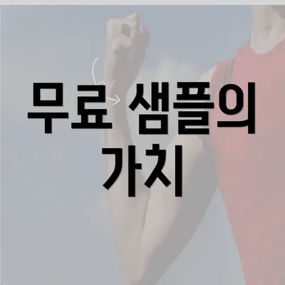 무료 샘플의 가치