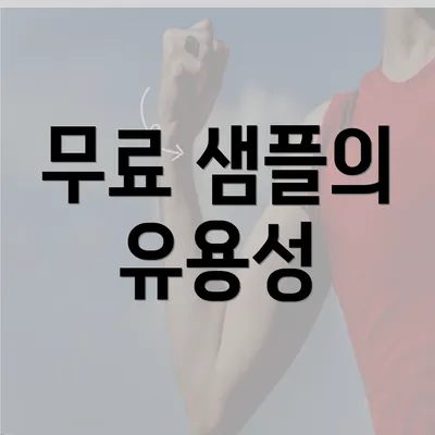 무료 샘플의 유용성