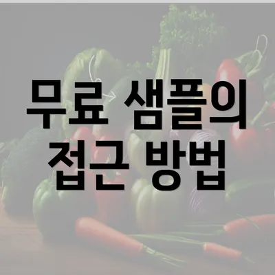 무료 샘플의 접근 방법