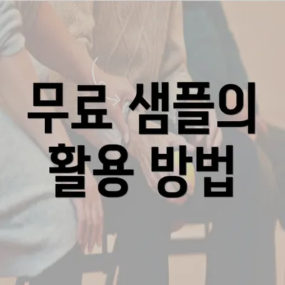 무료 샘플의 활용 방법