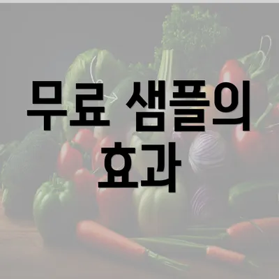 무료 샘플의 효과