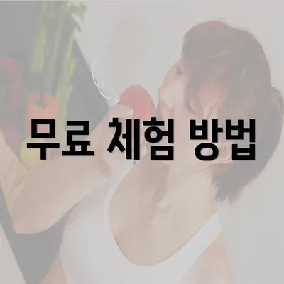 무료 체험 방법