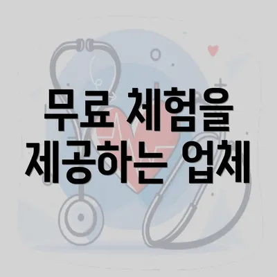 무료 체험을 제공하는 업체