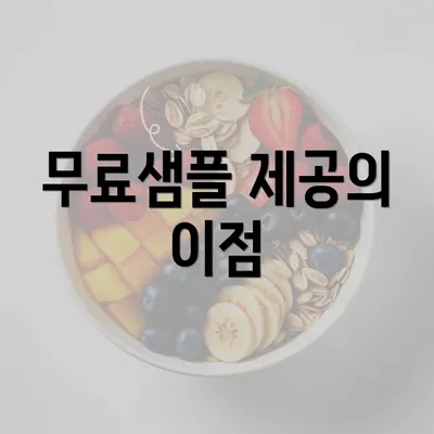 무료샘플 제공의 이점