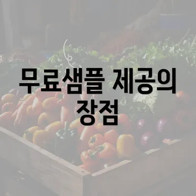 무료샘플 제공의 장점