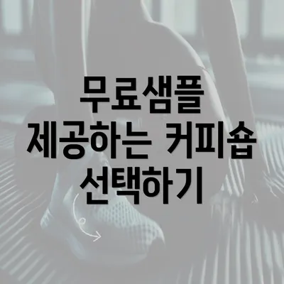 무료샘플 제공하는 커피숍 선택하기