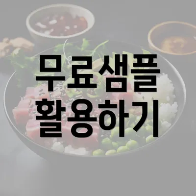 무료샘플 활용하기