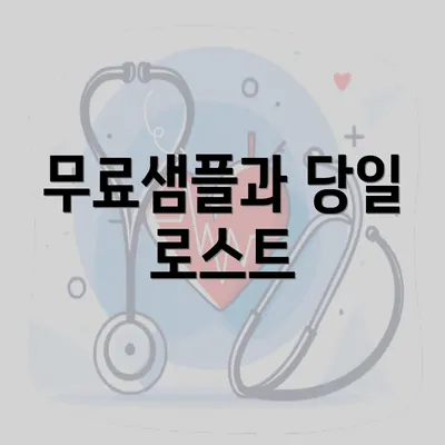 무료샘플과 당일 로스트