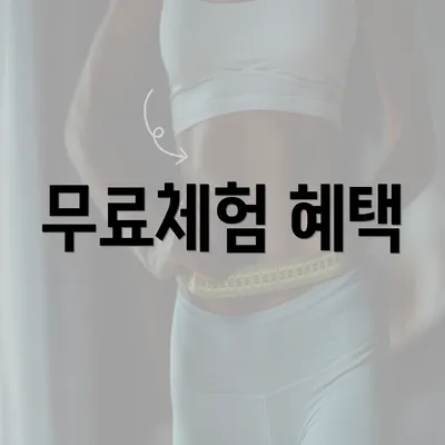 무료체험 혜택