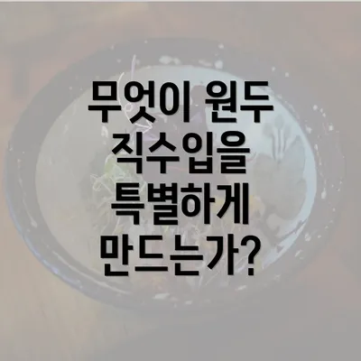 무엇이 원두 직수입을 특별하게 만드는가?