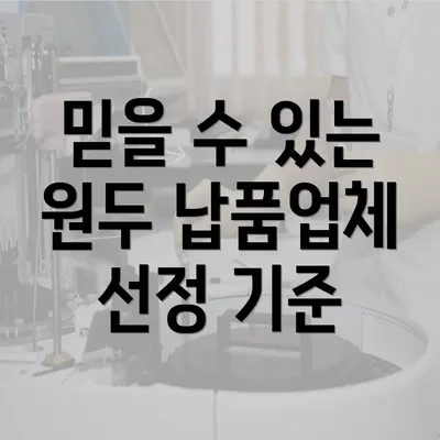 믿을 수 있는 원두 납품업체 선정 기준