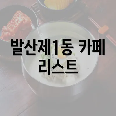 발산제1동 카페 리스트