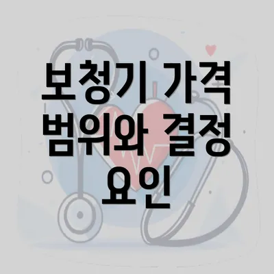 보청기 가격 범위와 결정 요인