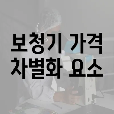 보청기 가격 차별화 요소