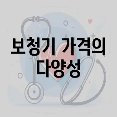 보청기 가격의 다양성