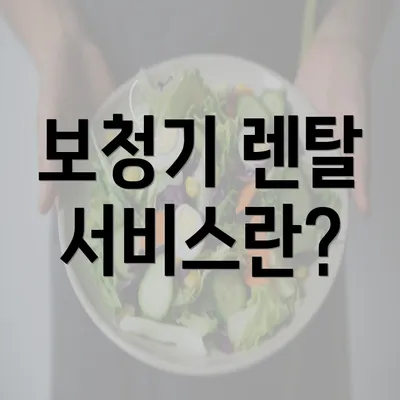 보청기 렌탈 서비스란?