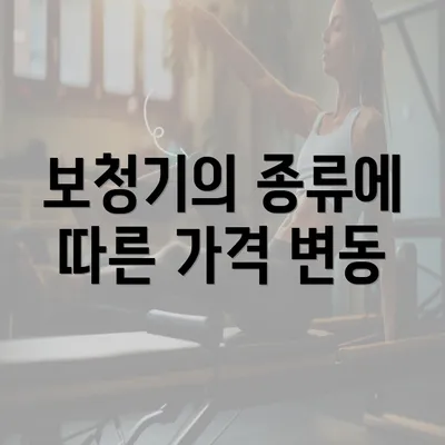 보청기의 종류에 따른 가격 변동