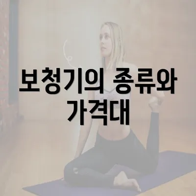 보청기의 종류와 가격대