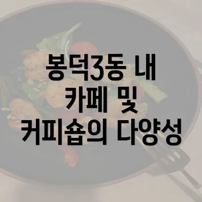 봉덕3동 내 카페 및 커피숍의 다양성