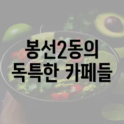 봉선2동의 독특한 카페들