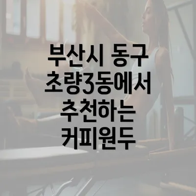 부산시 동구 초량3동에서 추천하는 커피원두